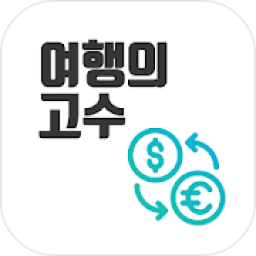 환율계산기(환율,환전,계산기,여행) icon