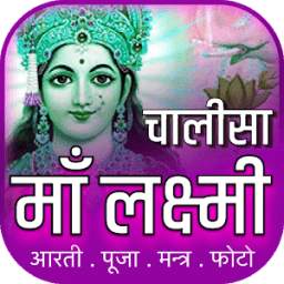 लक्ष्मी चालीसा चालीसा 1.0.1