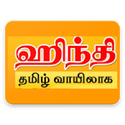 Learn Hindi using the Tamil language आइकन