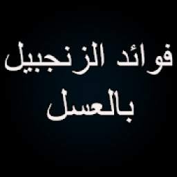 فوائد الزنجبيل بالعسل
‎