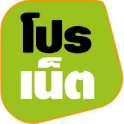 โปรเน็ต AIS 2.0.1