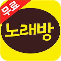 완전 무료 노래방 1.0