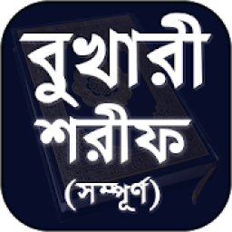 Bukhari Sharif Bangla - বুখারী শরীফ সম্পূর্ণ বাংলা icon