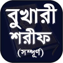 বুখারী শরীফ (সম্পূর্ণ) 1.4