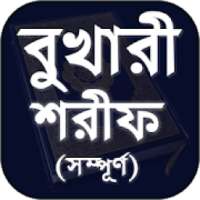 Bukhari Sharif Bangla - বুখারী শরীফ সম্পূর্ণ বাংলা on 9Apps