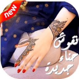 نقوش الحناء رائعة 1.0