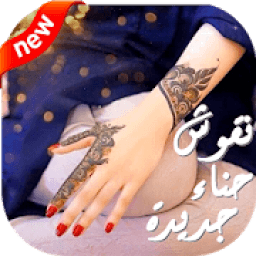 ikon نقوش حناء رائعة ومثيرة
‎