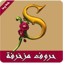 اجمل صور حروف مزخرفة
‎ icon