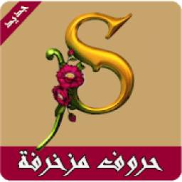حروف مزخرفة 1.0