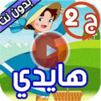 كرتون هايدي جزء 2 بدون نت
‎ on 9Apps