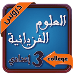 دروس االفيزياء و الكمياء السنة الثالثة اعدادي‎
‎ icon