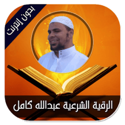 الرقية الشرعية عبدالله كامل - بدون إنترنت आइकन