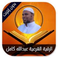 الرقية الشرعية عبدالله كامل - بدون إنترنت on 9Apps