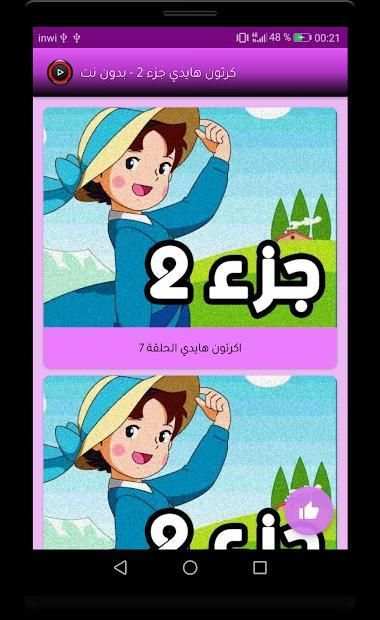 كرتون هايدي جزء 2 بدون نت
‎ screenshot 7