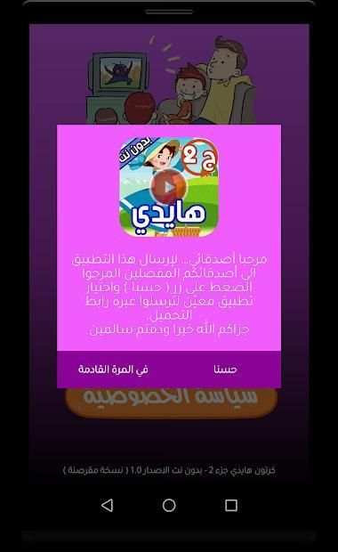 كرتون هايدي جزء 2 بدون نت
‎ screenshot 8