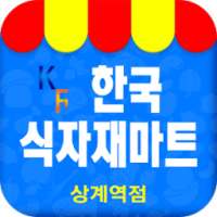 한국식자재마트 상계역점 on 9Apps