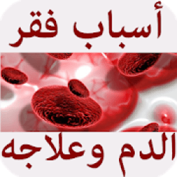 أسباب فقر الدم وعلاجه
‎ icon