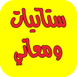 ستاتيات و معاني-جديد icon