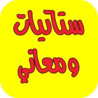 ستاتيات و معاني-جديد on 9Apps