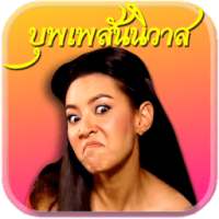 แต่งรูปการะเกด กรอบรูปบุพเพสันนิวาส แต่งรูปคู่ดารา on 9Apps