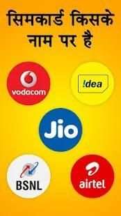 Know SIM Owner Details (सिम कार्ड की जानकारी) screenshot 5