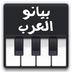 ♪♬ بيانو العرب ♬♪