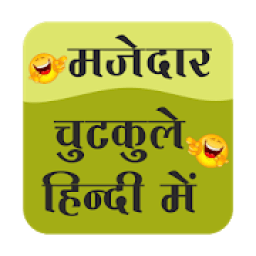 ikon Majedar chutkule hindi me