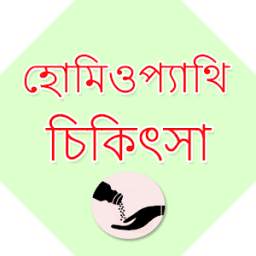Bangla Homeopathic Treatment
