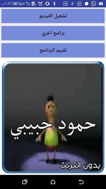 كليب حمود حبيبي حمود بدون نت
‎ screenshot 4