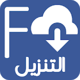 تحميل فيديو من الفيس بوك بجودة عالية 2018
‎ icon