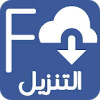 تحميل فيديو من الفيس بوك بجودة عالية 2018
‎