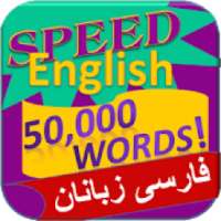 انگلیسی - 50،000 کلمات
‎ on 9Apps