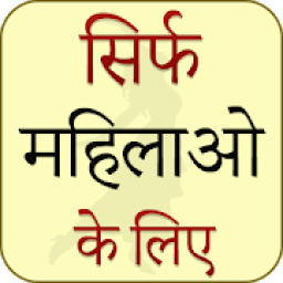Sirf Mahilao Ke Liye आइकन