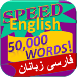 ikon انگلیسی - 50،000 کلمات
‎