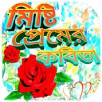 ikon মিষ্টি প্রেমের কবিতা | Misti Premer Kobita