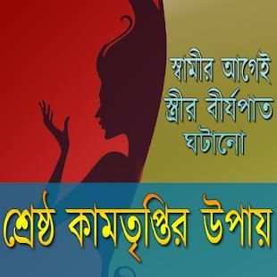 শ্রেষ্ঠ তৃপ্তির উপায় screenshot 1