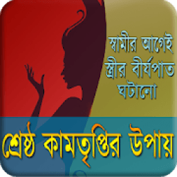 শ্রেষ্ঠ তৃপ্তির উপায় आइकन