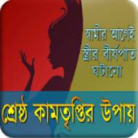 ikon শ্রেষ্ঠ তৃপ্তির উপায়