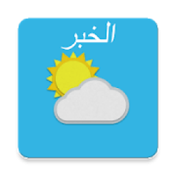 ikon الخبر , المملكة العربية السعودية
‎