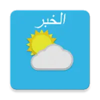 الخبر , المملكة العربية السعودية
‎ icon