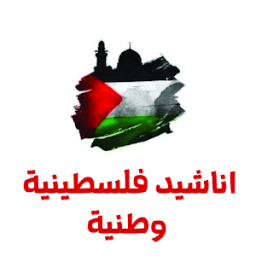 ikon اغاني واناشيد فلسطينية