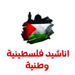 اناشيد واغاني فلسطينية 1.0