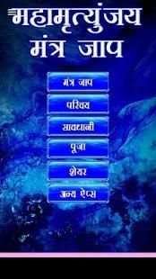 Mahamrityunjaya Mantra Jaap screenshot 8