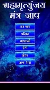 Mahamrityunjaya Mantra Jaap screenshot 1