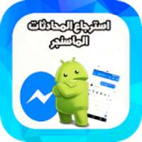 استرجاع المحادثات من الماسنجر 2018
‎ on 9Apps