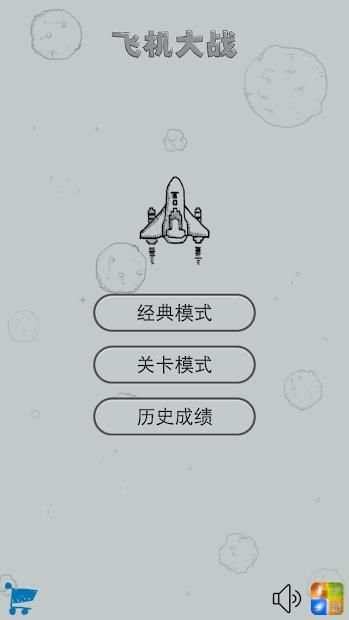 经典飞机大战 स्क्रीनशॉट 2