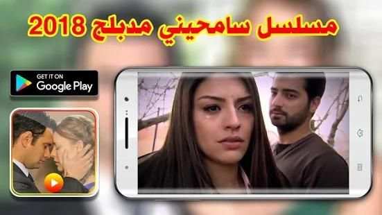 قصة مسلسل سامحيني مدبلج 2018 screenshot 3
