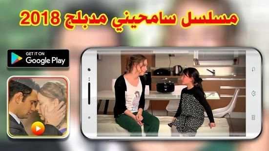 قصة مسلسل سامحيني مدبلج 2018 screenshot 1