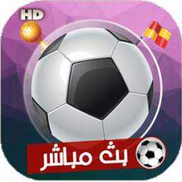 بث مباشر للمباريات V1 1.0
