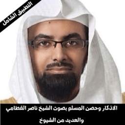 الاذكار مع حصن المسلم الكامل جميع المشايخ 1.0